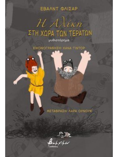 Η ΑΛΙΚΗ ΣΤΗ ΧΩΡΑ ΤΩΝ ΤΕΡΑΤΩΝ