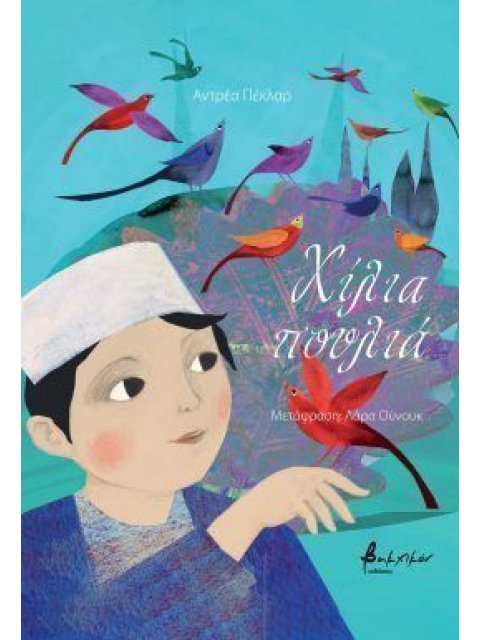 ΧΙΛΙΑ ΠΟΥΛΙΑ