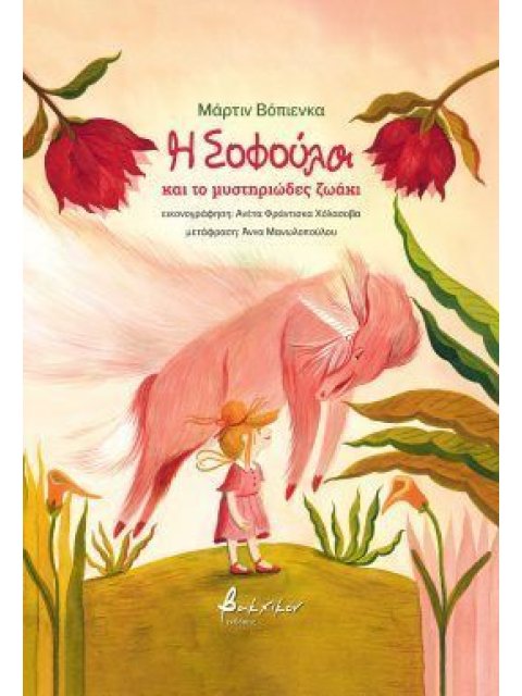 Η ΣΟΦΟΥΛΑ ΚΑΙ ΤΟ ΜΥΣΤΗΡΙΩΔΕΣ ΖΩΑΚΙ