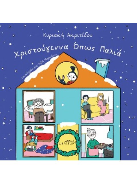 ΧΡΙΣΤΟΥΓΕΝΝΑ ΟΠΩΣ ΠΑΛΙΑ
