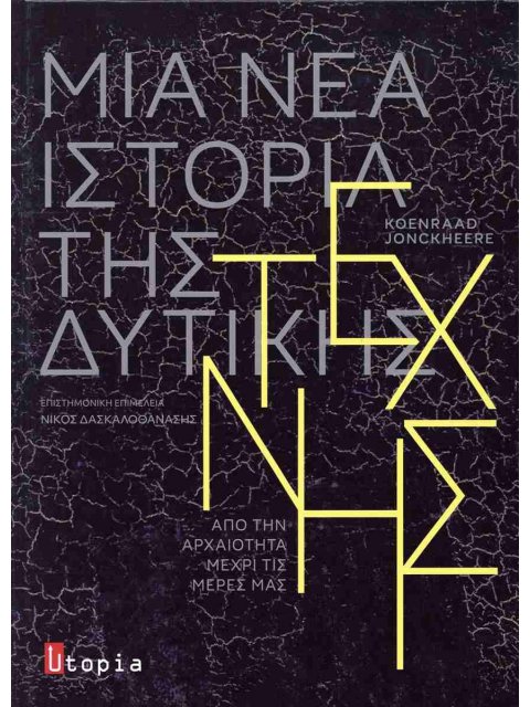 ΜΙΑ ΝΕΑ ΙΣΤΟΡΙΑ ΤΗΣ ΔΥΤΙΚΗΣ ΤΕΧΝΗΣ