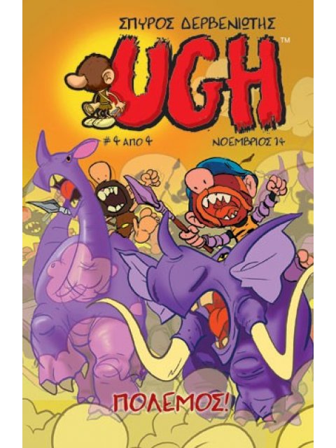 UGH, ΤΕΥΧΟΣ 4, ΝΟΕΜΒΡΙΟΣ '14 ΠΟΛΕΜΟΣ