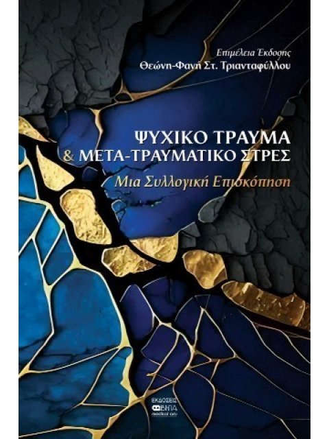 ΨΥΧΙΚΟ ΤΡΑΥΜΑ & ΜΕΤΑΤΡΑΥΜΑΤΙΚΟ ΣΤΡΕΣ