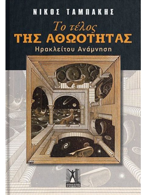 ΤΟ ΤΕΛΟΣ ΤΗΣ ΑΘΩΟΤΗΤΑΣ : ΗΡΑΚΛΕΙΤΟΥ ΑΝΑΜΝΗΣΗ