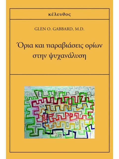 ΟΡΙΑ ΚΑΙ ΠΑΡΑΒΙΑΣΕΙΣ ΟΡΙΩΝ ΣΤΗΝ ΨΥΧΑΝΑΛΗΣΗ