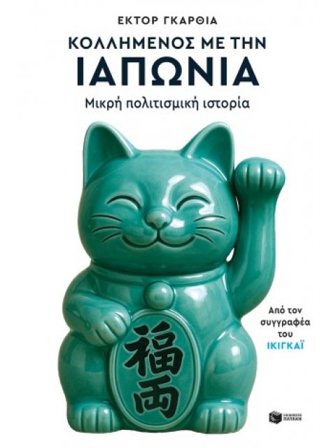 ΚΟΛΛΗΜΕΝΟΣ ΜΕ ΤΗΝ ΙΑΠΩΝΙΑ