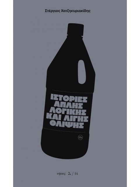 ΙΣΤΟΡΙΕΣ ΑΠΛΗΣ ΛΟΓΙΚΗΣ ΚΑΙ ΛΙΓΗΣ ΘΛΙΨΗΣ