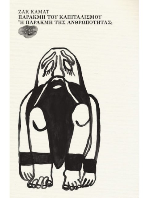 ΠΑΡΑΚΜΗ ΤΟΥ ΚΑΠΙΤΑΛΙΣΜΟΥ Η ΠΑΡΑΚΜΗ ΤΗΣ ΑΝΘΡΩΠΟΤΗΤΑΣ;
