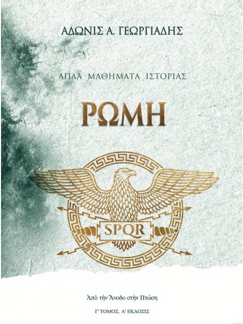 ΑΠΛΑ ΜΑΘΗΜΑΤΑ ΙΣΤΟΡΙΑΣ (ΤΟΜΟΣ ΤΡΙΤΟΣ) ΡΩΜΗ ΑΠΟ ΤΗΝ ΑΝΟΔΟ ΣΤΗΝ ΠΤΩΣΗ