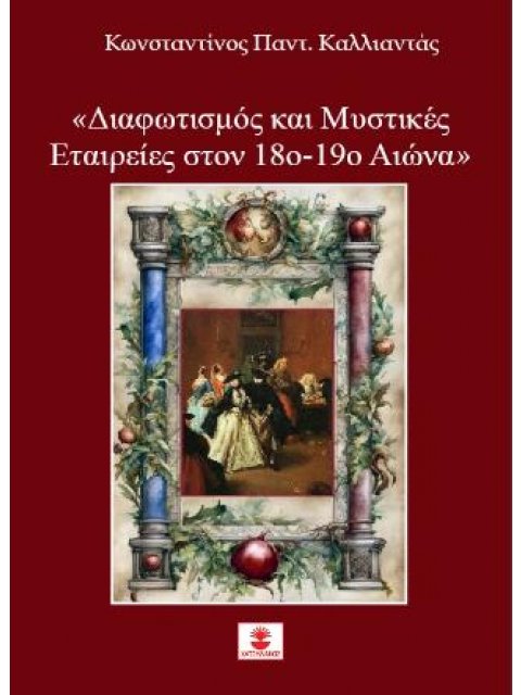 ΔΙΑΦΩΤΙΣΜΟΣ ΚΑΙ ΜΥΣΤΙΚΕΣ ΕΤΑΙΡΕΙΕΣ ΣΤΟΝ 18ο-19ο ΑΙΩΝΑ