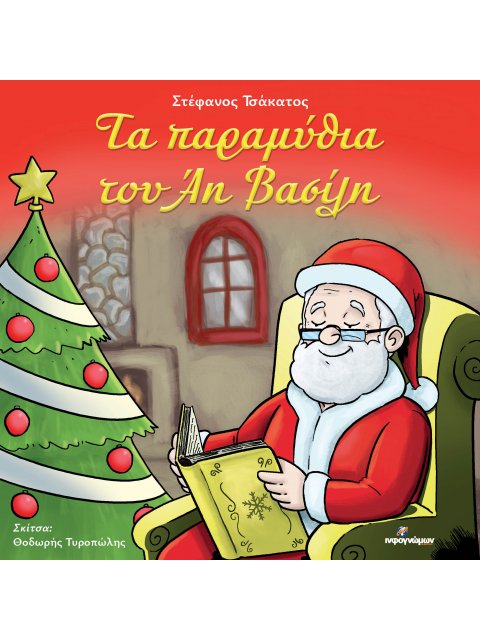 ΤΑ ΠΑΡΑΜΥΘΙΑ ΤΟΥ ΑΗ ΒΑΣΙΛΗ