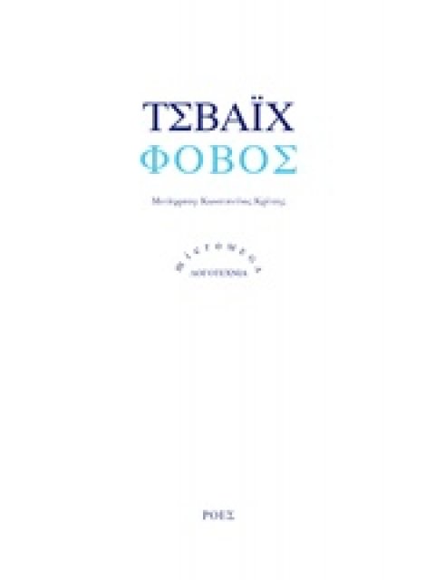 ΦΟΒΟΣ MICROMEGA