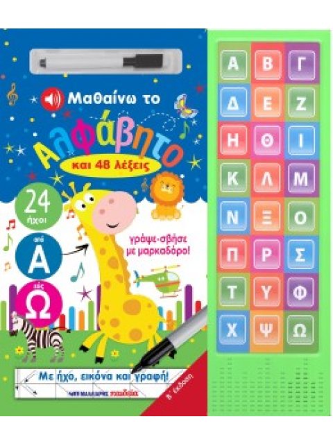 ΜΑΘΑΙΝΩ ΤΟ ΑΛΦΑΒΗΤΟ ΚΑΙ 48 ΛΕΞΕΙΣ