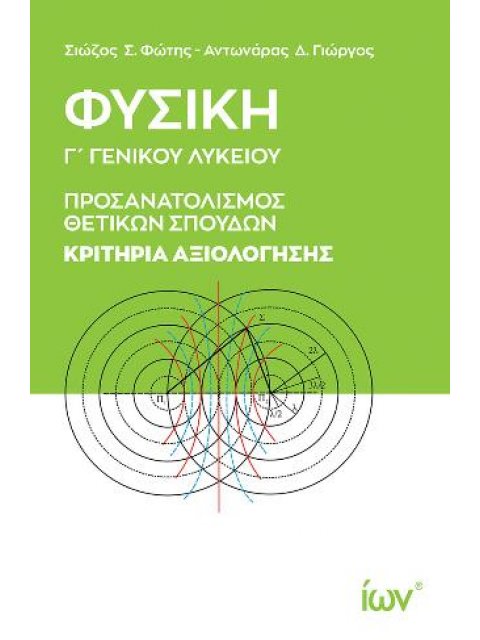 ΦΥΣΙΚΗ Γ΄ ΓΕΝΙΚΟΥ ΛΥΚΕΙΟΥ. ΚΡΙΤΗΡΙΑ ΑΞΙΟΛΟΓΗΣΗΣ ΠΡΟΣΑΝΑΤΟΛΙΣΜΟΣ ΘΕΤΙΚΩΝ ΣΠΟΥΔΩΝ