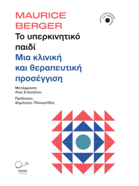 ΤΟ ΥΠΕΡΚΙΝΗΤΙΚΟ ΠΑΙΔΙ ΜΙΑ ΚΛΙΝΙΚΗ ΚΑΙ ΘΕΡΑΠΕΥΤΙΚΗ ΠΡΟΣΕΓΓΙΣΗ