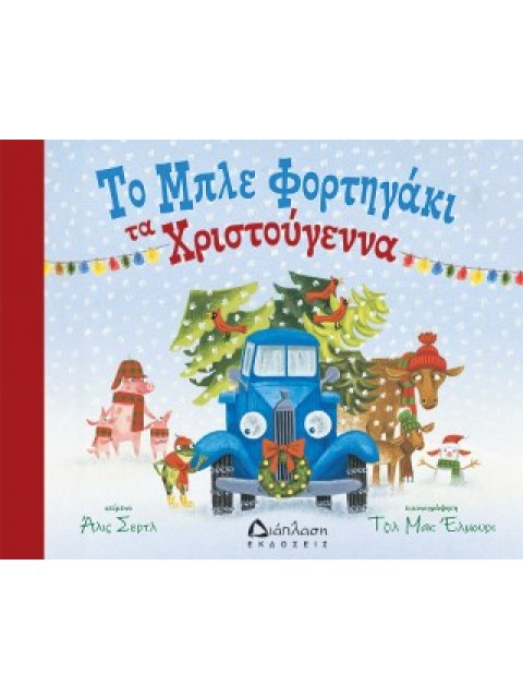ΤΟ ΜΠΛΕ ΦΟΡΤΗΓΑΚΙ ΤΑ ΧΡΙΣΤΟΥΓΕΝΝΑ