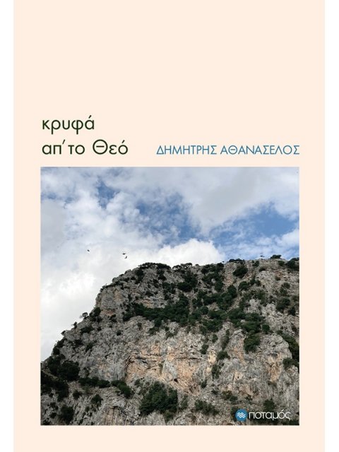 ΚΡΥΦΑ ΑΠ’ ΤΟ ΘΕΟ