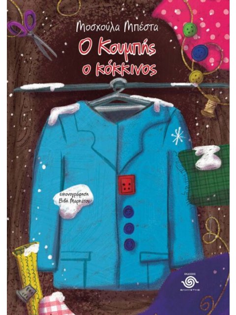 Ο ΚΟΥΜΠΗΣ Ο ΚΟΚΚΙΝΟΣ