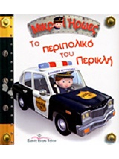 ΤΟ ΠΕΡΙΠΟΛΙΚΟ ΤΟΥ ΠΕΡΙΚΛΗ ΜΙΚΡΟΙ ΗΡΩΕΣ 1Η ΕΚΔΟΣΗ