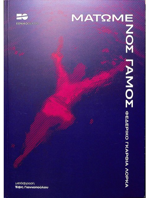 ΜΑΤΩΜΕΝΟΣ ΓΑΜΟΣ