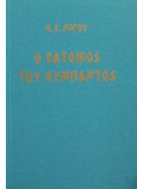 Ο ΚΑΤΟΙΚΟΣ ΤΟΥ ΣΥΜΠΑΝΤΟΣ