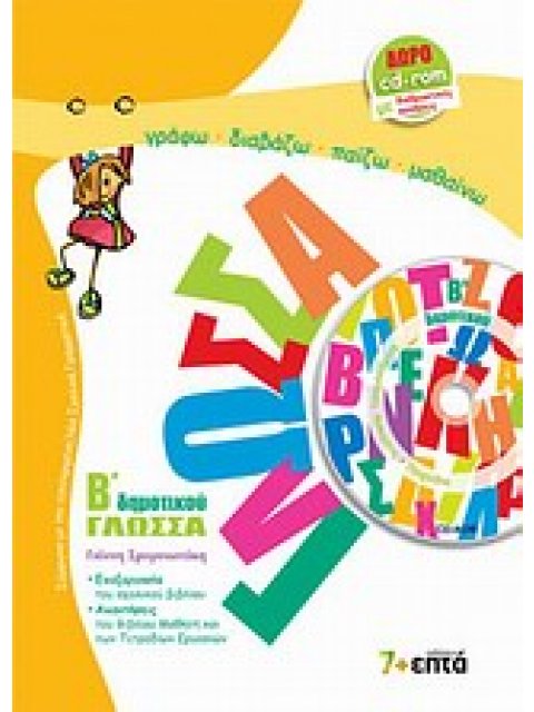 ΓΛΩΣΣΑ Β' ΔΗΜΟΤΙΚΟΥ (+ CD-ROM)