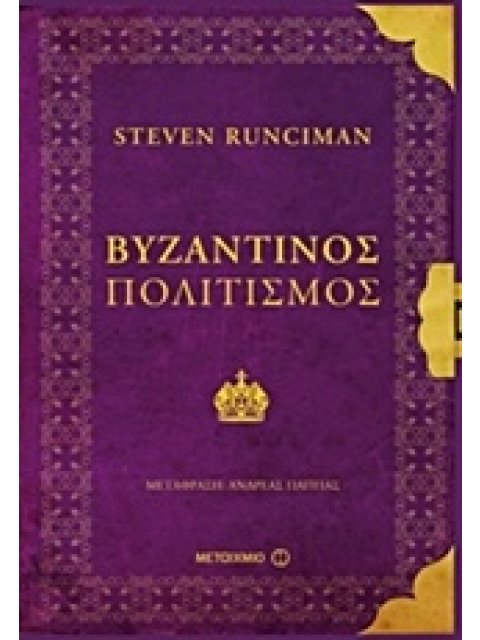 ΒΥΖΑΝΤΙΝΟΣ ΠΟΛΙΤΙΣΜΟΣ 1Η ΕΚΔΟΣΗ