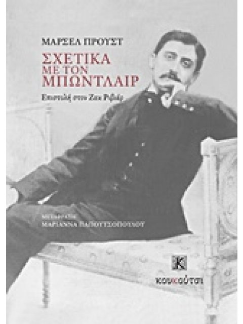 ΣΧΕΤΙΚΑ ΜΕ ΤΟΝ ΜΠΩΝΤΛΑΙΡ Η ΕΠΙΣΤΟΛΗ ΤΟΥ ΣΤΟΝ ΖΑΚ ΡΙΒΙΕΡ ΔΟΚΙΜΙΟ / ΚΡΙΤΙΚΗ 1Η ΕΚΔΟΣΗ