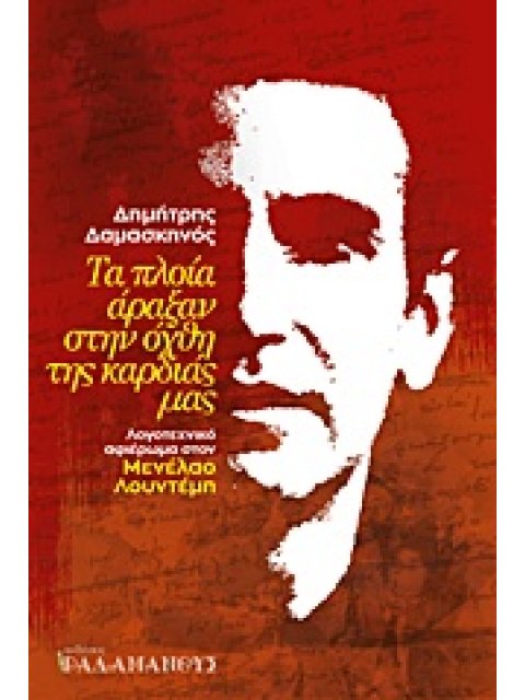 ΤΑ ΠΛΟΙΑ ΑΡΑΞΑΝ ΣΤΗΝ ΟΧΘΗ ΤΗΣ ΚΑΡΔΙΑΣ ΜΑΣ ΕΝΑ ΔΟΚΙΜΙΟ ΜΕΛΕΤΗ ΓΙΑ ΤΗ ΖΩΗ ΚΑΙ ΤΟ ΕΡΓΟ ΤΟΥ ΜΕΝΕΛΑΟΥ ΛΟΥ