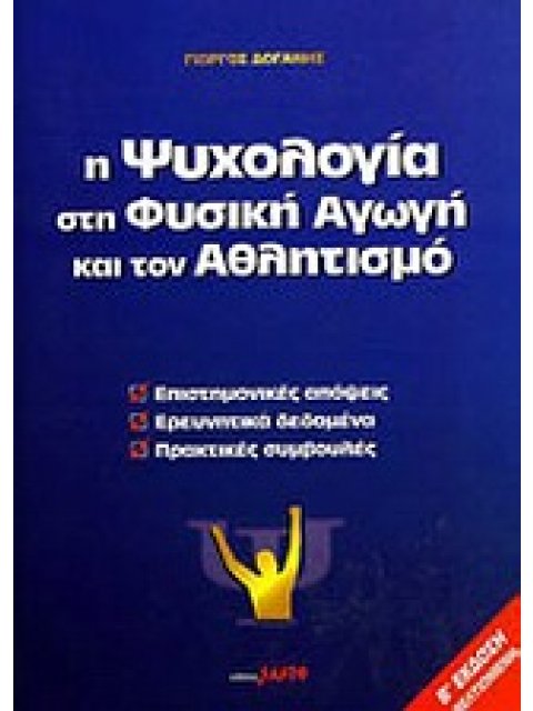 Η ΨΥΧΟΛΟΓΙΑ ΣΤΗ ΦΥΣΙΚΗ ΑΓΩΓΗ ΚΑΙ ΤΟΝ ΑΘΛΗΤΙΣΜΟ ΕΠΙΣΤΗΜΟΝΙΚΕΣ ΑΠΟΨΕΙΣ, ΕΡΕΥΝΗΤΙΚΑ ΔΕΔΟΜΕΝΑ, ΠΡΑΚΤΙΚΕΣ
