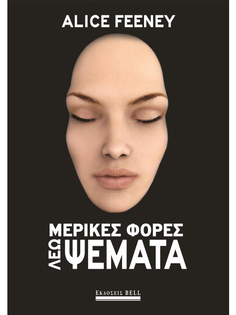 ΜΕΡΙΚΕΣ ΦΟΡΕΣ ΛΕΩ ΨΕΜΑΤΑ