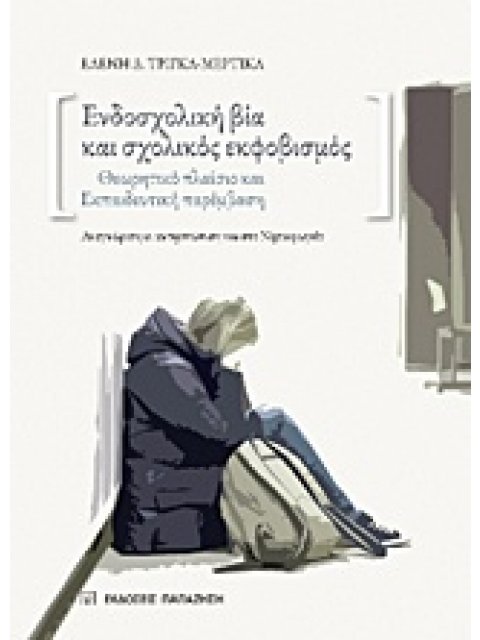 ΕΝΔΟΣΧΟΛΙΚΗ ΒΙΑ ΚΑΙ ΣΧΟΛΙΚΟΣ ΕΚΦΟΒΙΣΜΟΣ ΘΕΩΡΗΤΙΚΟ ΠΛΑΙΣΙΟ ΚΑΙ ΕΚΠΑΙΔΕΥΤΙΚΗ ΠΑΡΕΜΒΑΣΗ: ΑΝΑΓΝΩΡΙΣΗ ΚΙ 