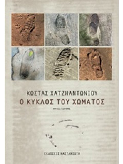 Ο ΚΥΚΛΟΣ ΤΟΥ ΧΩΜΑΤΟΣ ΜΥΘΙΣΤΟΡΗΜΑ 1Η ΕΚΔΟΣΗ