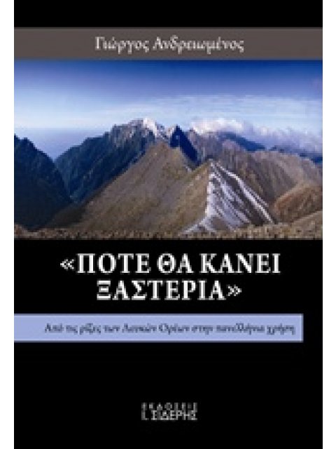 "ΠΟΤΕ ΘΑ ΚΑΝΕΙ ΞΑΣΤΕΡΙΑ" ΑΠΟ ΤΙΣ ΡΙΖΕΣ ΤΩΝ ΛΕΥΚΩΝ ΟΡΕΩΝ ΣΤΗΝ ΠΑΝΕΛΛΗΝΙΑ ΧΡΗΣΗ 1Η ΕΚΔΟΣΗ