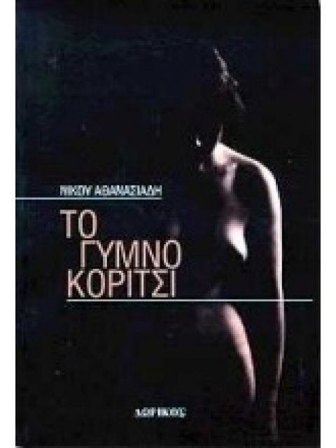 ΤΟ ΓΥΜΝΟ ΚΟΡΙΤΣΙ ΜΥΘΙΣΤΟΡΗΜΑ