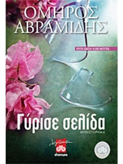 ΓΥΡΙΣΕ ΣΕΛΙΔΑ ΜΥΘΙΣΤΟΡΗΜΑ ΛΟΓΟΤΕΧΝΙΚΗ ΔΙΟΠΤΡΑ 1Η ΕΚΔΟΣΗ