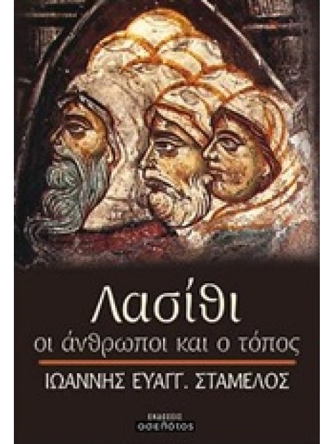 ΛΑΣΙΘΙ, ΟΙ ΑΝΘΡΩΠΟΙ ΚΑΙ Ο ΤΟΠΟΣ