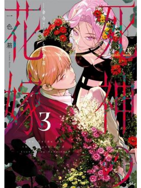 Bride of the Death God 03