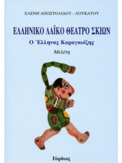 ΕΛΛΗΝΙΚΟ ΛΑΙΚΟ ΘΕΑΤΡΟ ΣΚΙΩΝ Ο ΕΛΛΗΝΑΣ ΚΑΡΑΓΚΙΖΗΣ 1Η ΕΚΔΟΣΗ