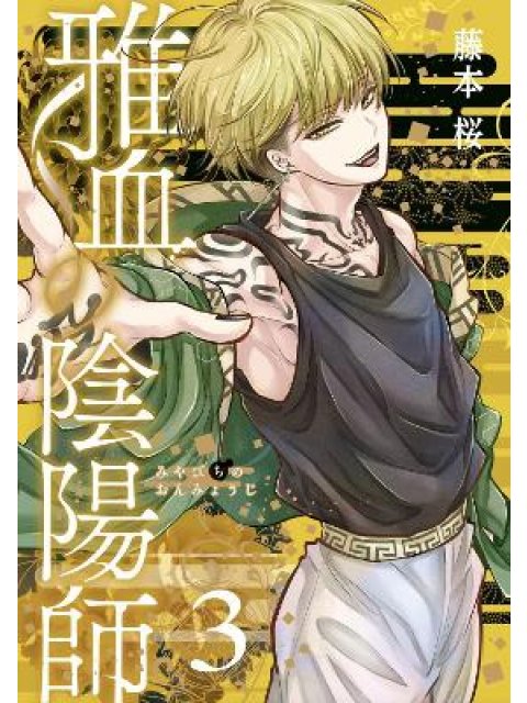 Exquisite Blood: The Heretic Onmyoji 03