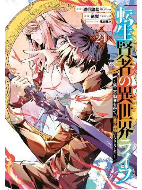 My Isekai Life 24: I Gained a Second Character Class and Became the Strongest Sage in the World!