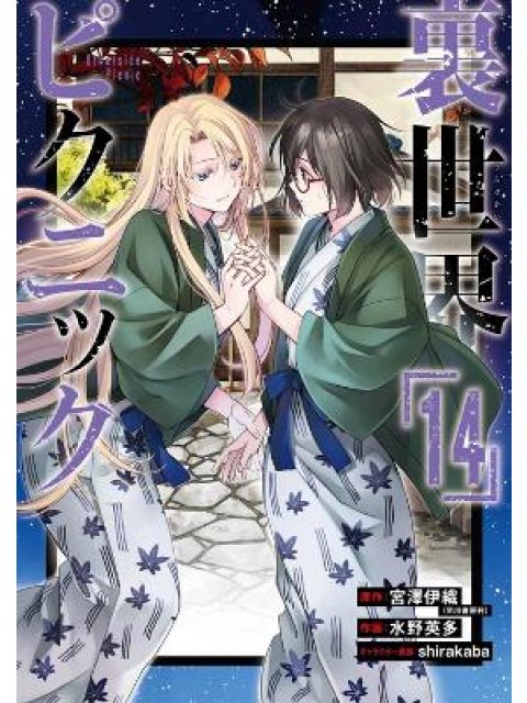 Otherside Picnic (Manga) 14