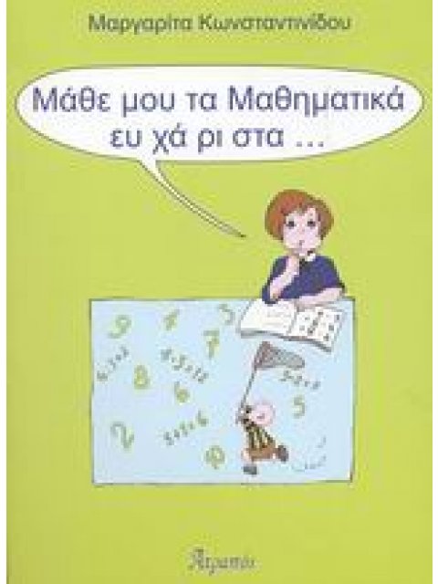 ΜΑΘΕ ΜΟΥ ΤΑ ΜΑΘΗΜΑΤΙΚΑ ΕΥΧΑΡΙΣΤΑ