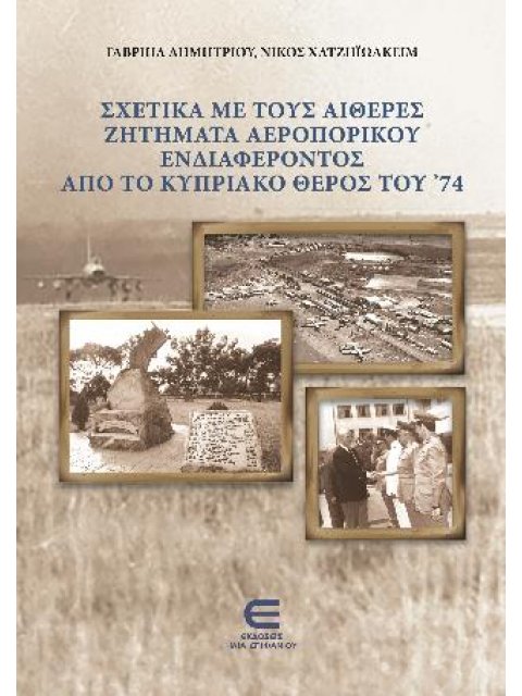 ΣΧΕΤΙΚΑ ΜΕ ΤΟΥΣ ΑΙΘΕΡΕΣ ΖΗΤΗΜΑΤΑ ΑΕΡΟΠΟΡΙΚΟΥ ΕΝΔΙΑΦΕΡΟΝΤΟΣ ΑΠΟ ΤΟ ΚΥΠΡΙΑΚΟ ΘΕΡΟΣ ΤΟΥΝ '74