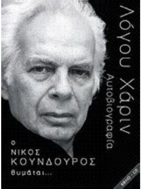ΛΟΓΟΥ ΧΑΡΙΝ. Ο ΝΙΚΟΣ ΚΟΥΝΔΟΥΡΟΣ ΘΥΜΑΤΑΙ… ΑΥΤΟΒΙΟΓΡΑΦΙΑ (+ CD)