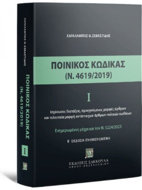 ΠΟΙΝΙΚΟΣ ΚΩΔΙΚΑΣ Ι (Ν 4619/2019) - ΕΝΗΜΕΡΩΜΕΝΟΣ ΜΕ ΤΟΝ Ν. 5224/2025