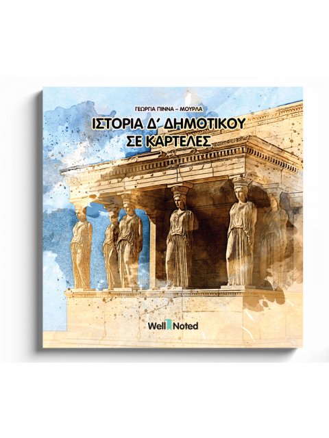ΙΣΤΟΡΙΑ Δ' ΔΗΜΟΤΙΚΟΥ ΣΕ ΚΑΡΤΕΛΕΣ