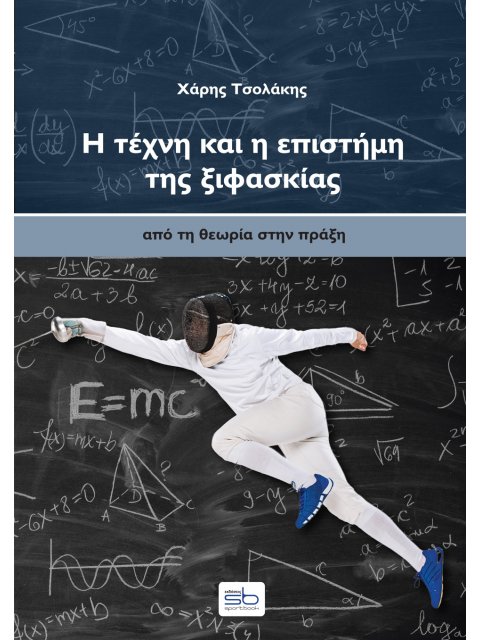 Η ΤΕΧΝΗ ΚΑΙ Η ΕΠΙΣΤΗΜΗ ΤΗΣ ΞΙΦΑΣΚΙΑΣ