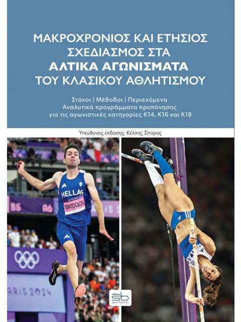 ΜΑΚΡΟΧΡΟΝΙΟΣ ΚΑΙ ΕΤΗΣΙΟΣ ΣΧΕΔΙΑΣΜΟΣ ΣΤΑ ΑΛΤΙΚΑ ΑΓΩΝΙΣΜΑΤΑ ΤΟΥ ΚΛΑΣΙΚΟΥ ΑΘΛΗΤΙΣΜΟΥ