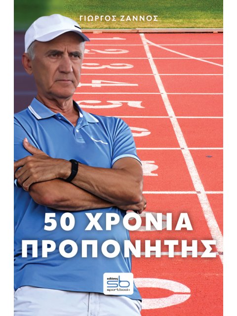 50 ΧΡΟΝΙΑ ΠΡΟΠΟΝΗΤΗΣ – ΠΛΟΥΤΑΡΧΟΣ ΣΑΡΑΣΛΑΝΙΔΗ